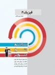 کتاب فیزیک ۲ (نسخه نمونه) نوشته  هیات مولفان کانون فرهنگی آموزش